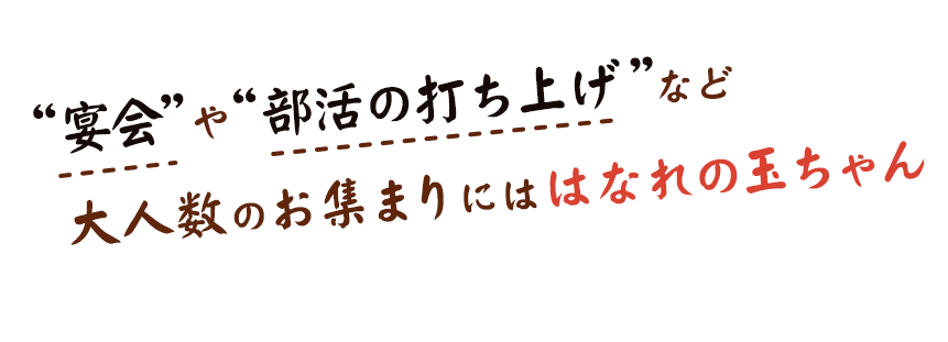 宴会や部活の打ち上げなど