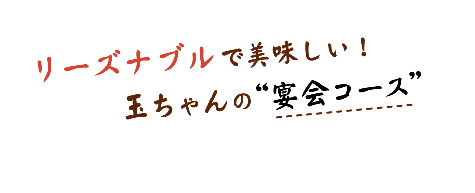 玉ちゃんの”宴会コース”