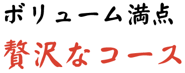 ボリューム満点贅沢なコース