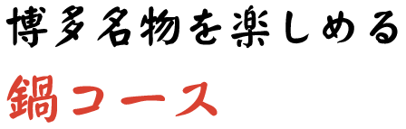 博多名物を楽しめる鍋コース