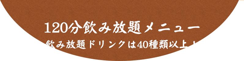 120分飲み放題メニュー