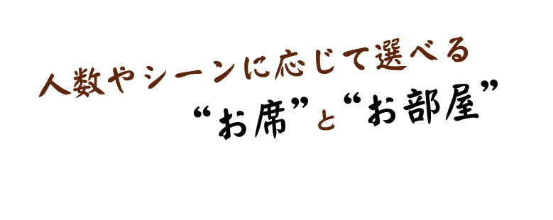 お席とお部屋