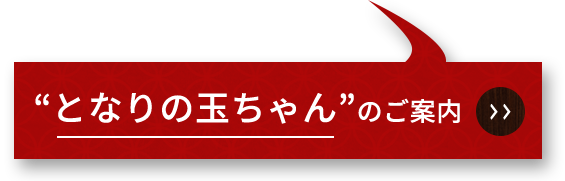 となりの玉ちゃんへ