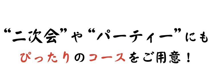 二次会やパーティーにも