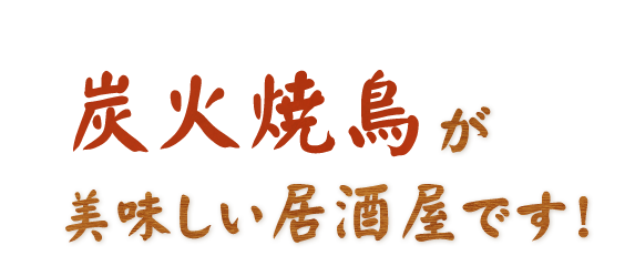 炭火焼鳥が美味しい居酒屋です！