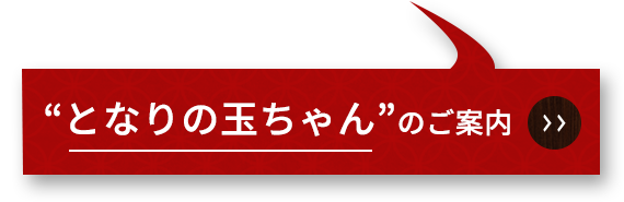 カラオケルーム、となりの玉ちゃんのご案内