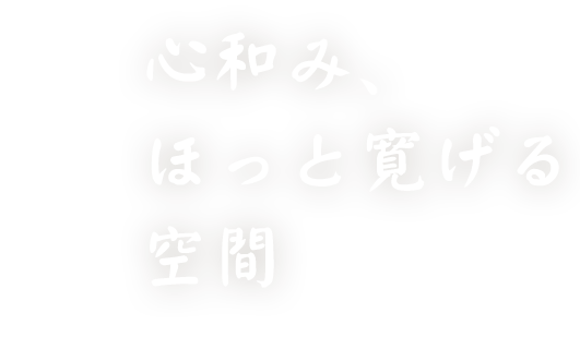 心和み、ほっと寛げる空間