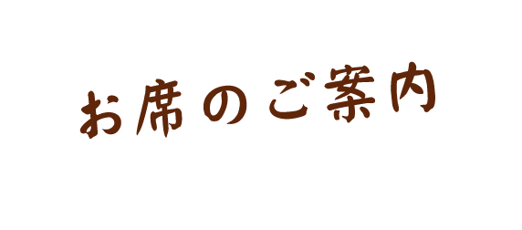 お席のご案内