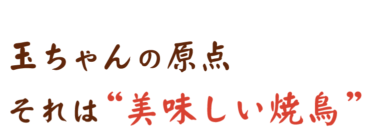 玉ちゃんの原点