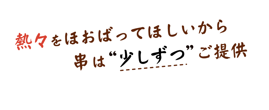 串は”少しずつ”ご提供